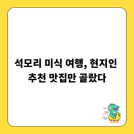 석모리 미식 여행, 현지인 추천 맛집만 골랐다