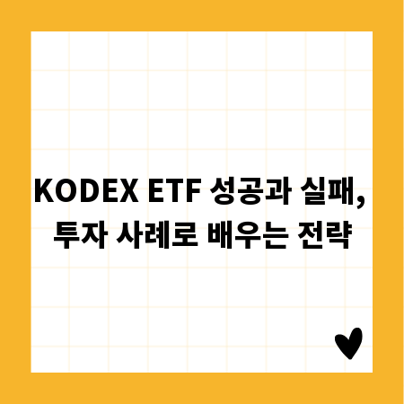 KODEX ETF 성공과 실패, 투자 사례로 배우는 전략