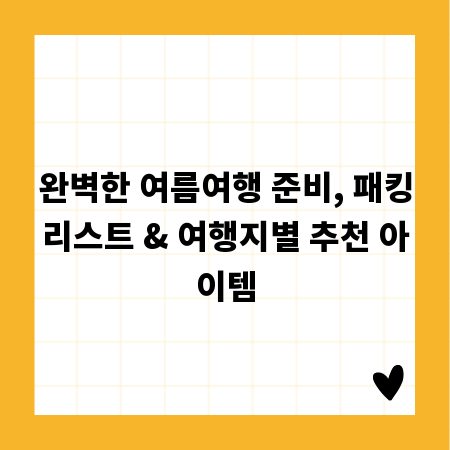 완벽한 여름여행 준비, 패킹리스트 & 여행지별 추천 아이템