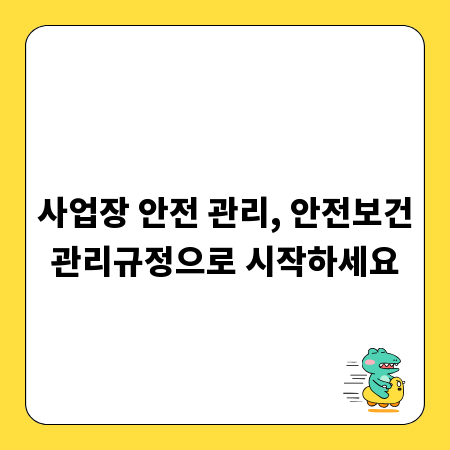 사업장 안전 관리, 안전보건관리규정으로 시작하세요