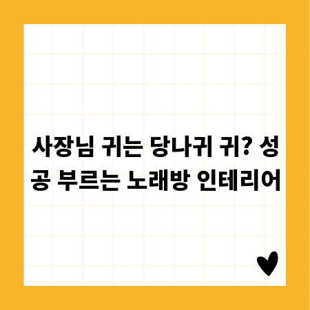 사장님 귀는 당나귀 귀? 성공 부르는 노래방 인테리어