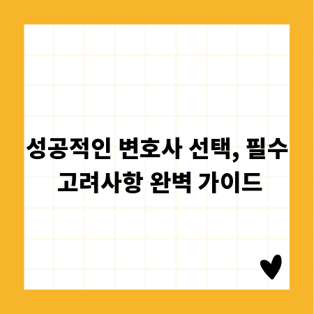 성공적인 변호사 선택, 필수 고려사항 완벽 가이드