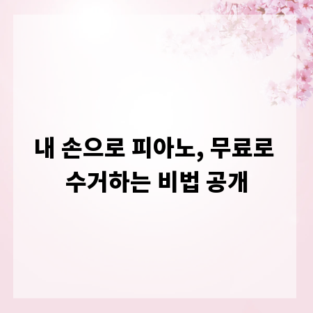 내 손으로 피아노, 무료로 수거하는 비법 공개