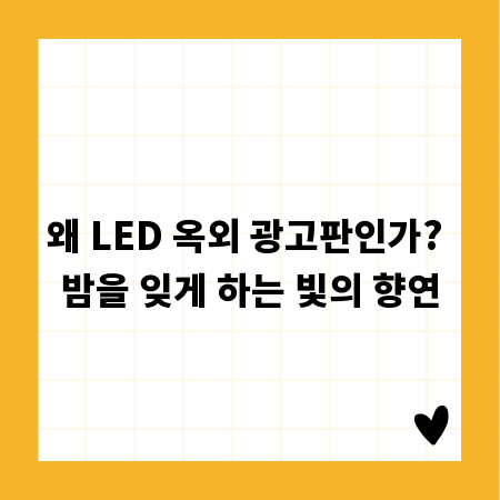 왜 LED 옥외 광고판인가? 밤을 잊게 하는 빛의 향연