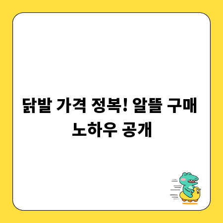닭발 가격 정복! 알뜰 구매 노하우 공개