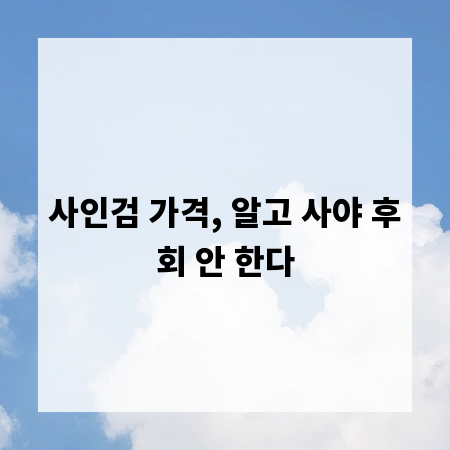 사인검 가격, 알고 사야 후회 안 한다