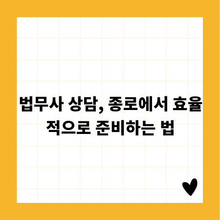 법무사 상담, 종로에서 효율적으로 준비하는 법