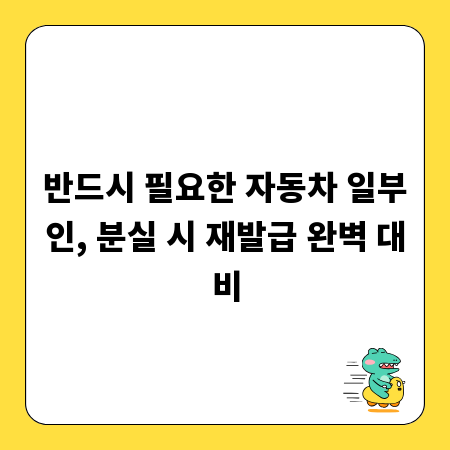 반드시 필요한 자동차 일부인, 분실 시 재발급 완벽 대비
