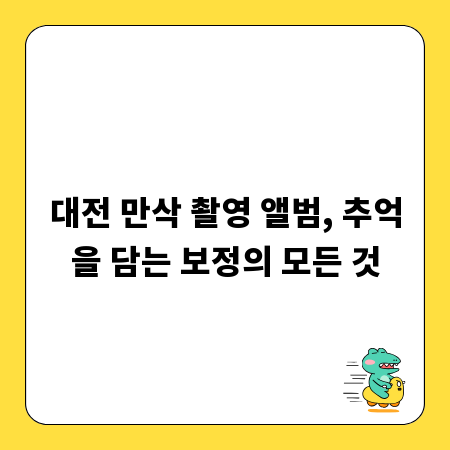 대전 만삭 촬영 앨범, 추억을 담는 보정의 모든 것