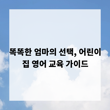 똑똑한 엄마의 선택, 어린이집 영어 교육 가이드