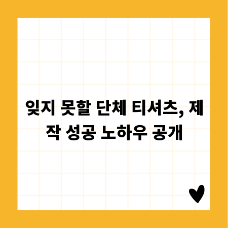 잊지 못할 단체 티셔츠, 제작 성공 노하우 공개