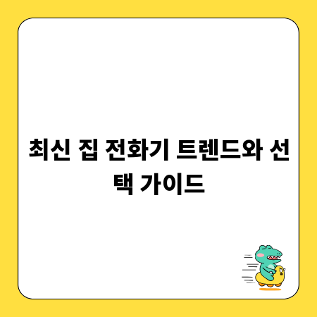 최신 집 전화기 트렌드와 선택 가이드