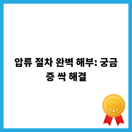 압류 절차 완벽 해부: 궁금증 싹 해결