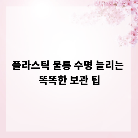 플라스틱 물통 수명 늘리는 똑똑한 보관 팁