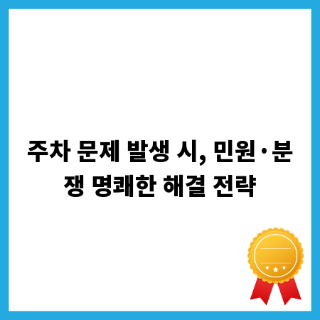 주차 문제 발생 시, 민원·분쟁 명쾌한 해결 전략