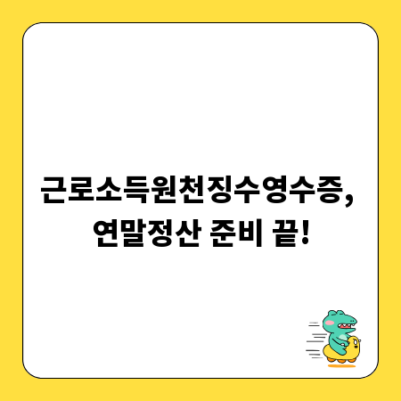 근로소득원천징수영수증, 연말정산 준비 끝!