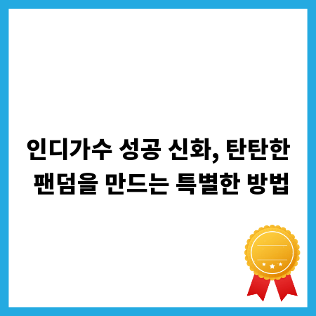 인디가수 성공 신화, 탄탄한 팬덤을 만드는 특별한 방법
