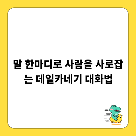 말 한마디로 사람을 사로잡는 데일카네기 대화법