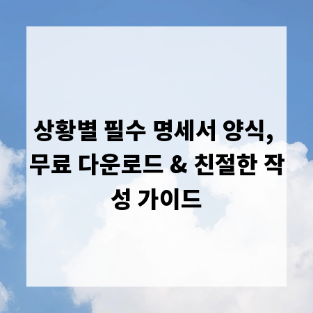 상황별 필수 명세서 양식, 무료 다운로드 & 친절한 작성 가이드