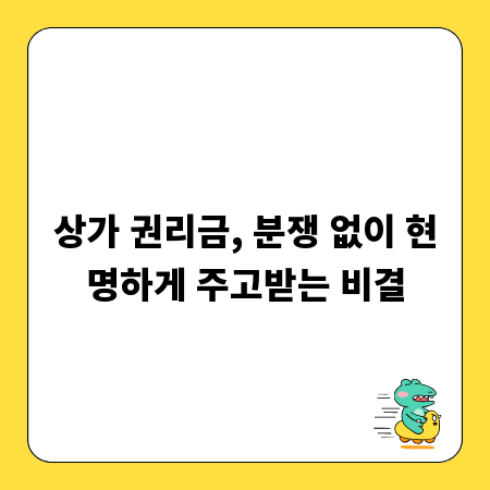 상가 권리금, 분쟁 없이 현명하게 주고받는 비결