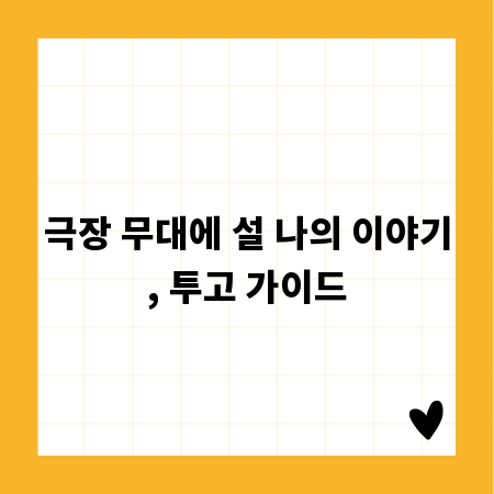 극장 무대에 설 나의 이야기, 투고 가이드