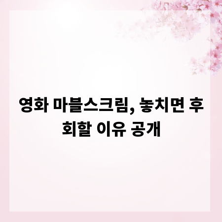 영화 마블스크림, 놓치면 후회할 이유 공개