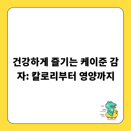 건강하게 즐기는 케이준 감자: 칼로리부터 영양까지