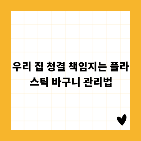 우리 집 청결 책임지는 플라스틱 바구니 관리법