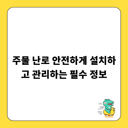 주물 난로 안전하게 설치하고 관리하는 필수 정보