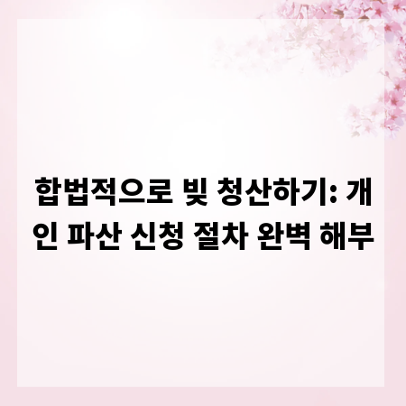 합법적으로 빚 청산하기: 개인 파산 신청 절차 완벽 해부