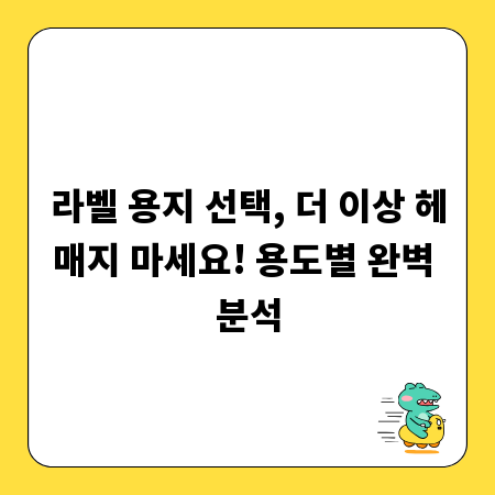 라벨 용지 선택, 더 이상 헤매지 마세요! 용도별 완벽 분석