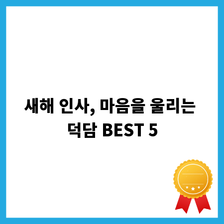 새해 인사, 마음을 울리는 덕담 BEST 5