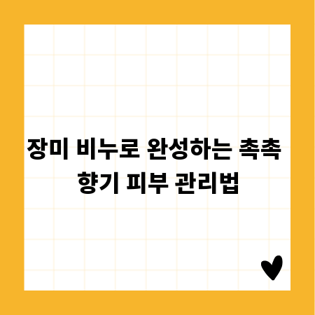 장미 비누로 완성하는 촉촉 향기 피부 관리법