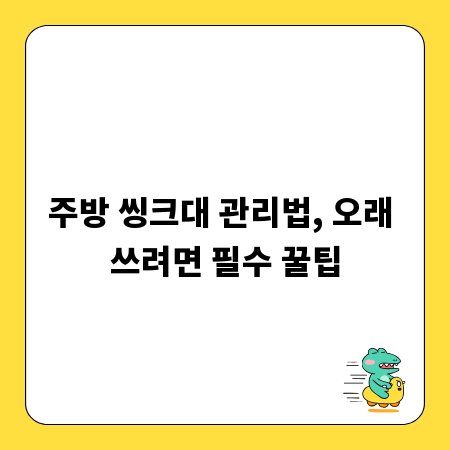 주방 씽크대 관리법, 오래 쓰려면 필수 꿀팁