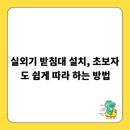 실외기 받침대 설치, 초보자도 쉽게 따라 하는 방법