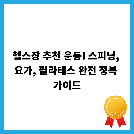헬스장 추천 운동! 스피닝, 요가, 필라테스 완전 정복 가이드