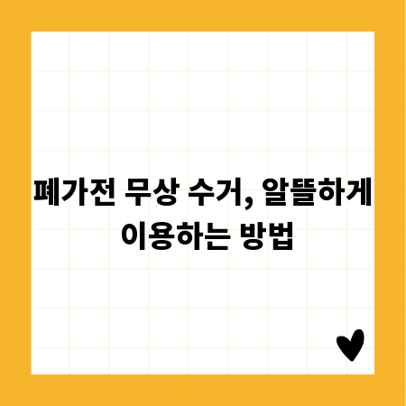 폐가전 무상 수거, 알뜰하게 이용하는 방법