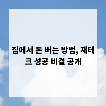 집에서 돈 버는 방법, 재테크 성공 비결 공개