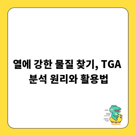 열에 강한 물질 찾기, TGA 분석 원리와 활용법