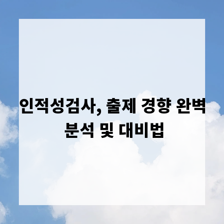 인적성검사, 출제 경향 완벽 분석 및 대비법