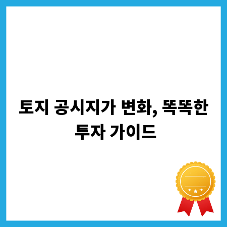 토지 공시지가 변화, 똑똑한 투자 가이드