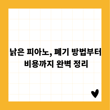 낡은 피아노, 폐기 방법부터 비용까지 완벽 정리
