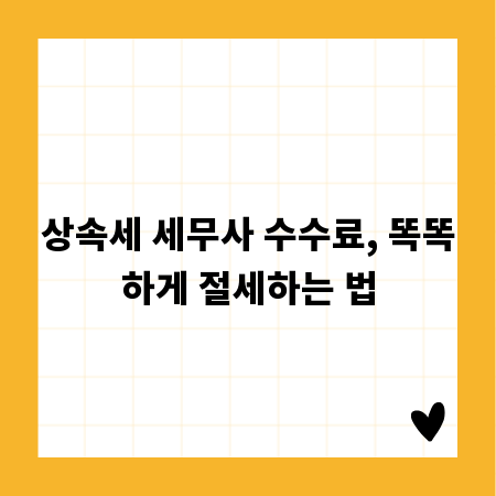 상속세 세무사 수수료, 똑똑하게 절세하는 법