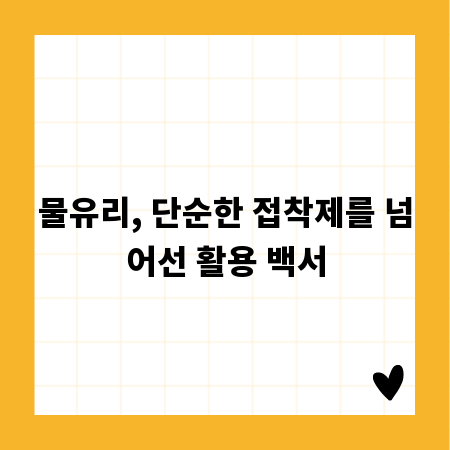 물유리, 단순한 접착제를 넘어선 활용 백서