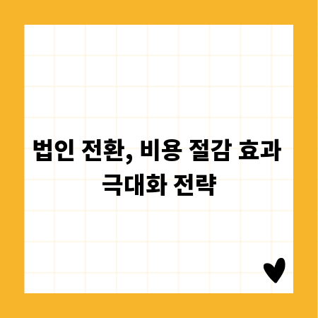 법인 전환, 비용 절감 효과 극대화 전략