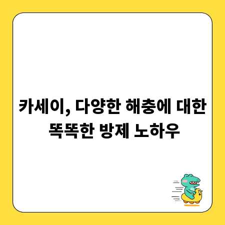 카세이, 다양한 해충에 대한 똑똑한 방제 노하우