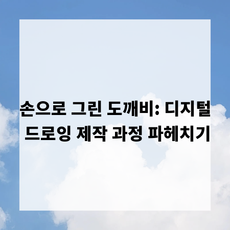 손으로 그린 도깨비: 디지털 드로잉 제작 과정 파헤치기