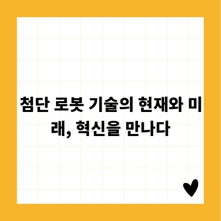 첨단 로봇 기술의 현재와 미래, 혁신을 만나다