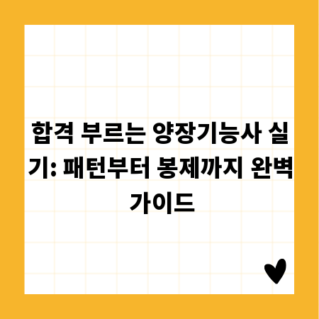 합격 부르는 양장기능사 실기: 패턴부터 봉제까지 완벽 가이드
