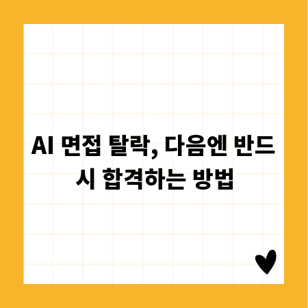 AI 면접 탈락, 다음엔 반드시 합격하는 방법